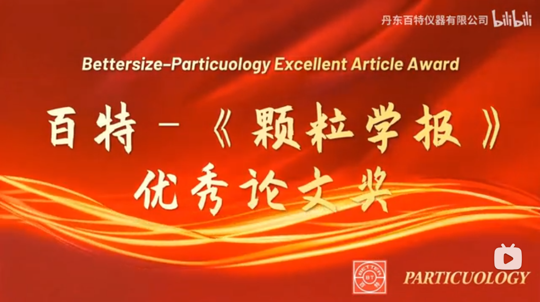 榮獲“2023&2024年度百特–《顆粒學(xué)報(bào)》優(yōu)秀論文獎(jiǎng)”的作者致以誠(chéng)摯的祝賀！